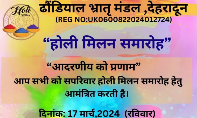 Uttarakhand: 17 मार्च को ढौंडियाल भातृ मण्डल का होली महा आयोजन