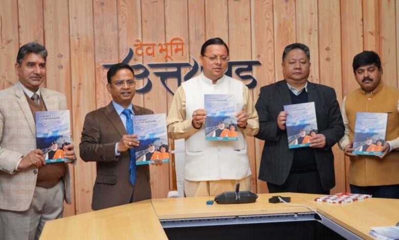 CM धामी ने किया अल्प, मध्य तथा दीर्घकालिक विभागीय कार्ययोजनायें व सशक्त उत्तराखण्ड पुस्तिकाओं का विमोचन CM धामी ने किया अल्प, मध्य तथा दीर्घकालिक विभागीय कार्ययोजनायें व सशक्त उत्तराखण्ड पुस्तिकाओं का विमोचन