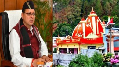 धामी सरकार का बड़ा फैसला, श्री कैंची धाम तीर्थ में प्रकाश व्यवस्था और सौंदर्यीकरण के लिए 28 करोड़ स्वीकृत