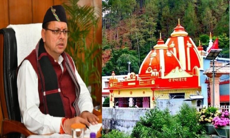 धामी सरकार का बड़ा फैसला, श्री कैंची धाम तीर्थ में प्रकाश व्यवस्था और सौंदर्यीकरण के लिए 28 करोड़ स्वीकृत धामी सरकार का बड़ा फैसला, श्री कैंची धाम तीर्थ में प्रकाश व्यवस्था और सौंदर्यीकरण के लिए 28 करोड़ स्वीकृत