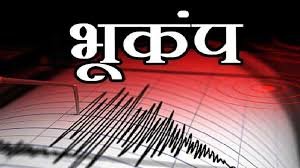 पिथौरागढ़ में आया भूकंप, 3.1 थी तीव्रता