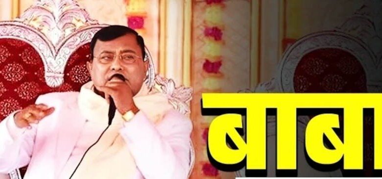 बड़ा सवाल : लोगों की मौत के मामले में दर्ज रिपोर्ट में बाबा का नाम क्यों नहीं बड़ा सवाल : लोगों की मौत के मामले में दर्ज रिपोर्ट में बाबा का नाम क्यों नहीं