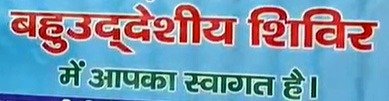20 अक्टूबर को होगा बहुउद्देशीय शिविर का आयोजन