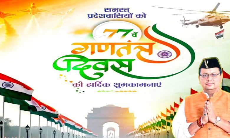77th Republic Day : मुख्यमंत्री पुष्कर सिंह धामी ने दी गणतंत्र दिवस की बधाई, कहा- संविधान की गरिमा, लोकतंत्र की शक्ति और राष्ट्रीय एकता का प्रतीक है यह दिन…..