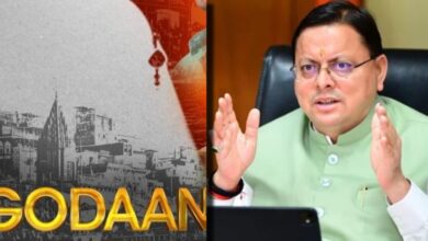 Uttarakhand News: देवभूमि में फिल्म ‘गोदान’ टैक्स फ्री — सीएम धामी बोले, गाय धर्म ही नहीं, भारतीय संस्कृति और ग्रामीण अर्थव्यवस्था का अभिन्न अंग है…..