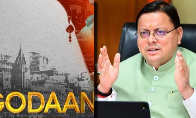Uttarakhand News: देवभूमि में फिल्म ‘गोदान’ टैक्स फ्री — सीएम धामी बोले, गाय धर्म ही नहीं, भारतीय संस्कृति और ग्रामीण अर्थव्यवस्था का अभिन्न अंग है…..
