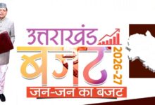 Uttarakhand Budget 2026-27 : धामी सरकार ने पेश किया ₹1.11 लाख करोड़ का बजट: गंगा कॉरिडोर और कुंभ के लिए प्रावधान, महिला सुरक्षा हेतु निर्भया फंड का ऐलान….
