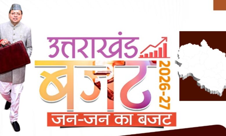 Uttarakhand Budget 2026-27 : धामी सरकार ने पेश किया ₹1.11 लाख करोड़ का बजट: गंगा कॉरिडोर और कुंभ के लिए प्रावधान, महिला सुरक्षा हेतु निर्भया फंड का ऐलान….