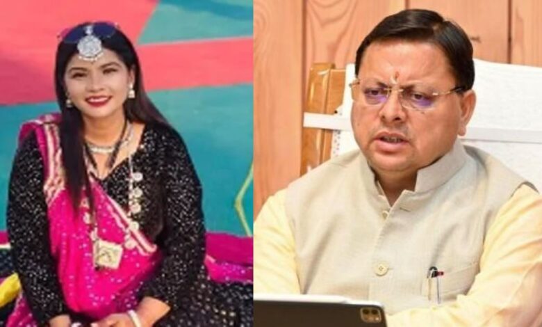 Uttarakhand News: सड़क हादसे में लोक गायिका रिंकू राणा की मौत, CM पुष्कर सिंह धामी ने जताया शोक, कहा- थारू समाज को व्यापक पहचान दिलाई….
