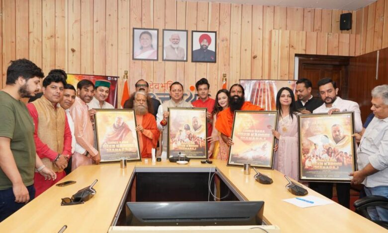 Uttarakhand News: बाबा नीब करौरी महाराज की जीवनगाथा पर फिल्म का प्रोमो-Poster लॉन्च, CM धामी बोले—भक्ति और मानवता का संदेश पहुंचेगा जन-जन तक…..