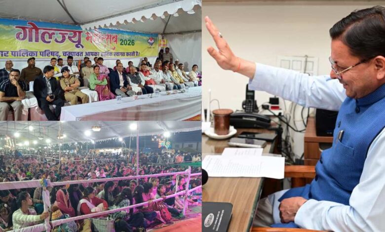 Uttarakhand News: गोल्ज्यू महोत्सव-2026 के समापन पर CM धामी का बड़ा संकल्प, बोले- चम्पावत को बनाएंगे देश का आदर्श जिला….