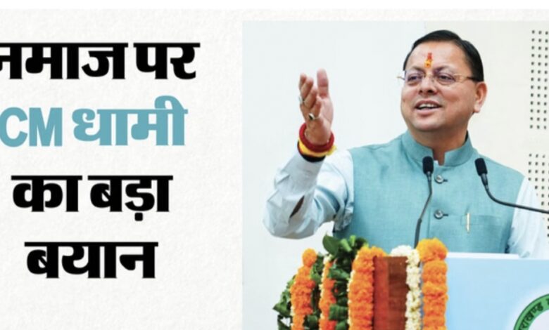 Uttarakhand: CM धामी बोले- देवभूमि में सड़कों पर नमाज की इजाजत नहीं, चारधाम यात्रियों को न हो कोई परेशानी