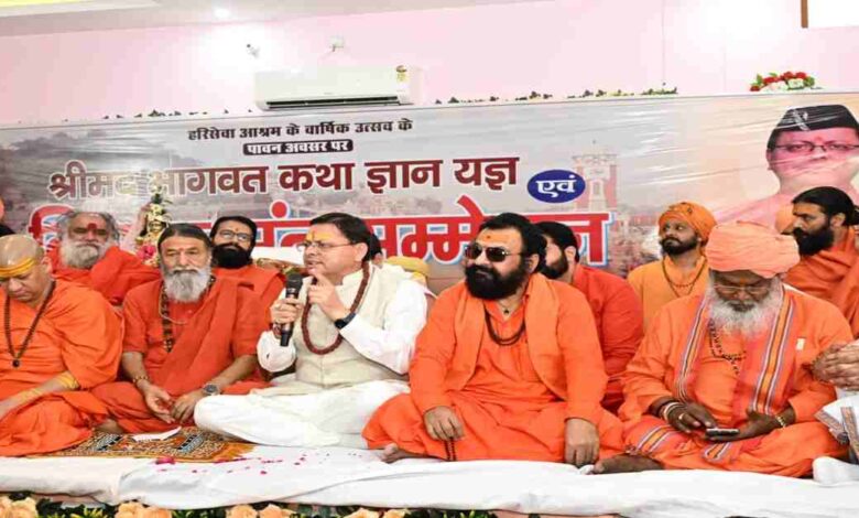 Uttarakhand News: संत समाज राष्ट्र चेतना का आधार, उत्तराखण्ड को वैश्विक आध्यात्मिक राजधानी बनाने की दिशा में आगे बढ़ रहे हैं: सीएम धामी…..
