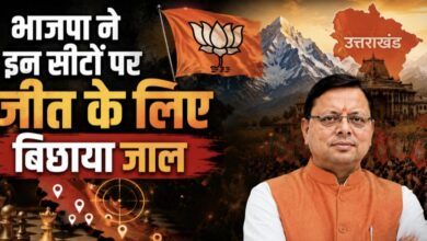 Uttarakhand BJP: प्रदेश की चार अभेद्य सीटों पर भाजपा ने उतारे कोर कमेटी के सदस्य, शुरू हुआ सूक्ष्म प्रबंधन