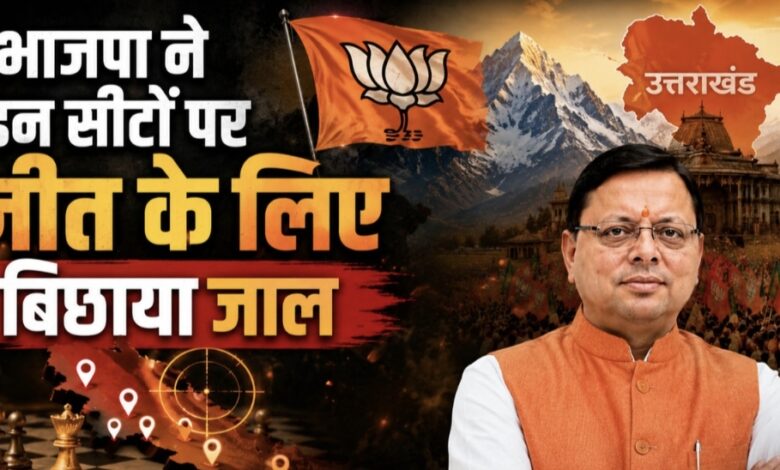 Uttarakhand BJP: प्रदेश की चार अभेद्य सीटों पर भाजपा ने उतारे कोर कमेटी के सदस्य, शुरू हुआ सूक्ष्म प्रबंधन