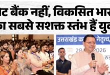 Yuva Shakti Samvad: बोले सीएम धामी, युवा शक्ति ही विकसित भारत और उत्तराखंड की सबसे बड़ी ताकत