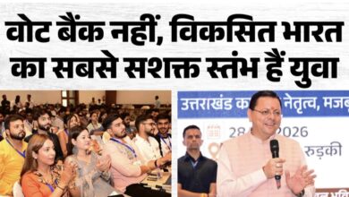 Yuva Shakti Samvad: बोले सीएम धामी, युवा शक्ति ही विकसित भारत और उत्तराखंड की सबसे बड़ी ताकत