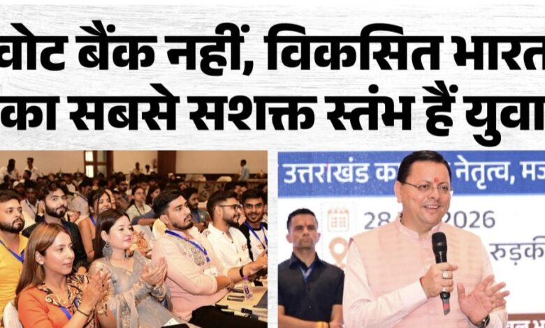 Yuva Shakti Samvad: बोले सीएम धामी, युवा शक्ति ही विकसित भारत और उत्तराखंड की सबसे बड़ी ताकत
