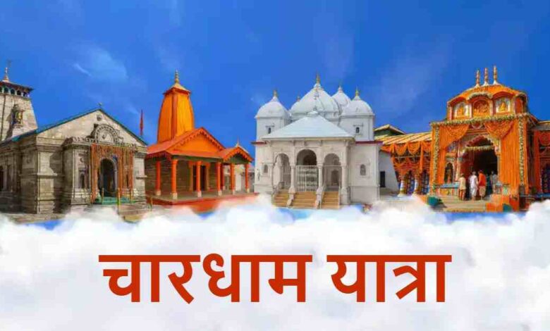 Uttarakhand News: चारधाम यात्रा में श्रद्धालुओं का रिकॉर्ड उत्साह, 27 लाख से अधिक भक्तों ने किए दर्शन, जानिए सबसे ज्यादा कहां पहुंचे लोग….