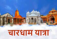 Uttarakhand News: चारधाम यात्रा में श्रद्धालुओं का रिकॉर्ड उत्साह, 27 लाख से अधिक भक्तों ने किए दर्शन, जानिए सबसे ज्यादा कहां पहुंचे लोग….