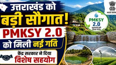 Uttarakhand News: उत्तराखण्ड की जलग्रहण विकास योजनाओं को केंद्र का समर्थन, प्रदर्शन के आधार पर होगा अगला आवंटन….