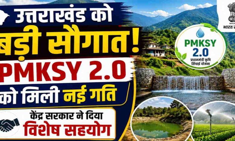 Uttarakhand News: उत्तराखण्ड की जलग्रहण विकास योजनाओं को केंद्र का समर्थन, प्रदर्शन के आधार पर होगा अगला आवंटन….