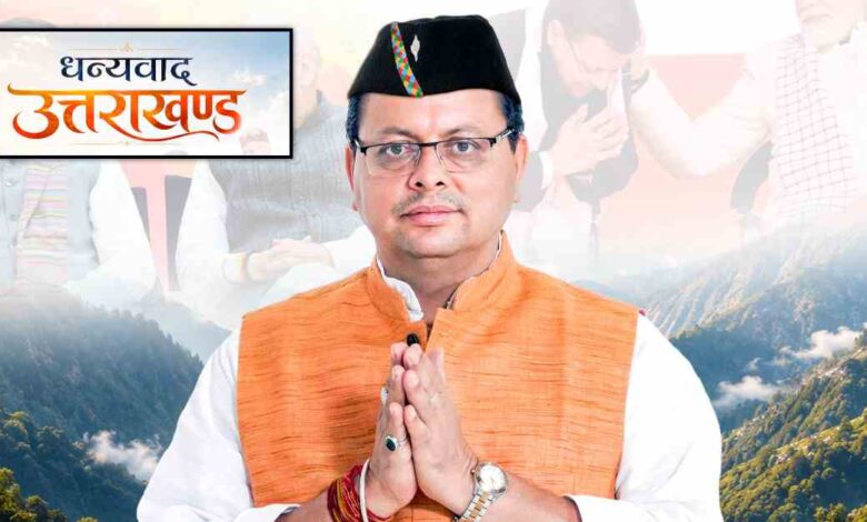 Uttarakhand News: 5 साल पूरे करने वाले BJP के पहले CM बने धामी, देवभूमि की जनता का जताया आभार, गिनाईं सरकार की उपलब्धियां….