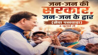 Uttarakhand News: सेवा, सुशासन और समर्पणः 4 जुलाई से उत्तराखंड में 15 दिवसीय सेवा पखवाड़ा, घर-घर पहुंचेगी सरकारी योजनाएं…..