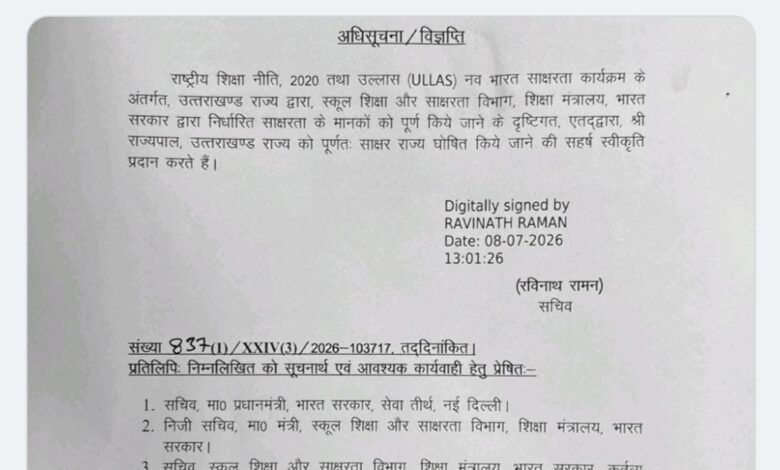 Uttarakhand: उत्तराखंड अब पूर्ण साक्षर राज्य घोषित, राज्यपाल गुरमीत सिंह ने प्रस्ताव को दी मंजूरी Uttarakhand: उत्तराखंड अब पूर्ण साक्षर राज्य घोषित, राज्यपाल गुरमीत सिंह ने प्रस्ताव को दी मंजूरी
