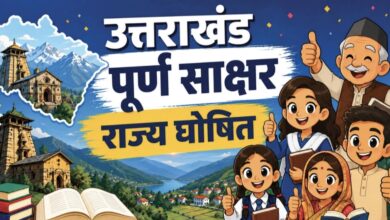 Uttarakhand: उत्तराखंड अब पूर्ण साक्षर राज्य घोषित, राज्यपाल गुरमीत सिंह ने प्रस्ताव को दी मंजूरी
