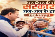 Uttarakhand News: 4 जुलाई से उत्तराखंड में शुरू होगा ‘जन-जन की सरकार, जन-जन के द्वार’ सेवा पखवाड़ा, 15 दिनों तक घर-घर पहुंचेंगी सरकारी योजनाएं… Uttarakhand News: 4 जुलाई से उत्तराखंड में शुरू होगा ‘जन-जन की सरकार, जन-जन के द्वार’ सेवा पखवाड़ा, 15 दिनों तक घर-घर पहुंचेंगी सरकारी योजनाएं…