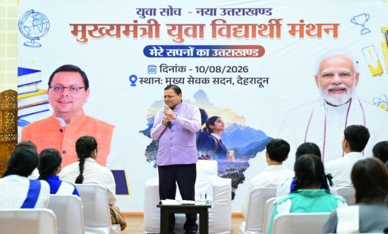 Uttarakhand News:मुख्यमंत्री धामी ने लॉन्च किया ‘युवा विद्यार्थी मंथन’ पोर्टल, निबंध प्रतियोगिता में चयनित 140 छात्रों को मिलेगा सम्मान, NEET-JEE समेत प्रतियोगी परीक्षाओं की कोचिंग का खर्च उठाएगी सरकार ….