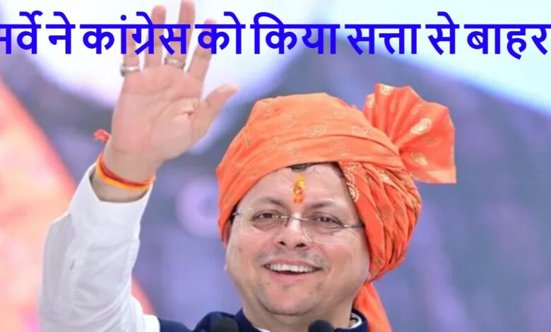 Uttarakhand News: 2027 से पहले धामी का दम! ग्राउंड सर्वे में BJP को 54 सीटों का अनुमान, कांग्रेस 14 पर सिमटी…..