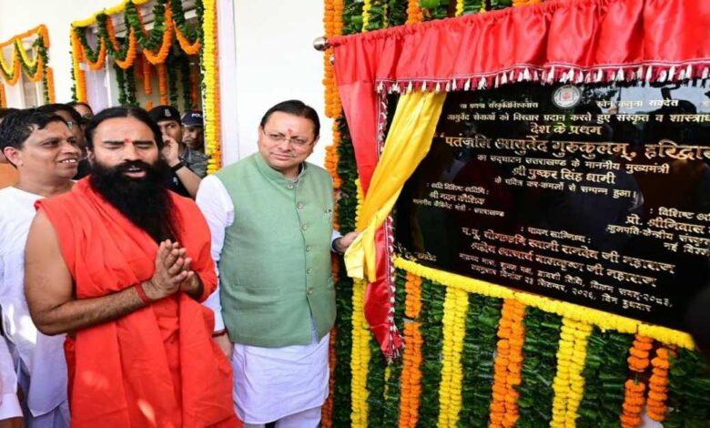 Uttarakhand News: ज्ञान, योग और आयुर्वेद का संगम, पहले पतंजलि आयुर्वेद गुरुकुलम् का शुभारंभ; CM धामी बोले- नई पीढ़ी को जड़ों से जोड़ेगा….. Uttarakhand News: ज्ञान, योग और आयुर्वेद का संगम, पहले पतंजलि आयुर्वेद गुरुकुलम् का शुभारंभ; CM धामी बोले- नई पीढ़ी को जड़ों से जोड़ेगा…..