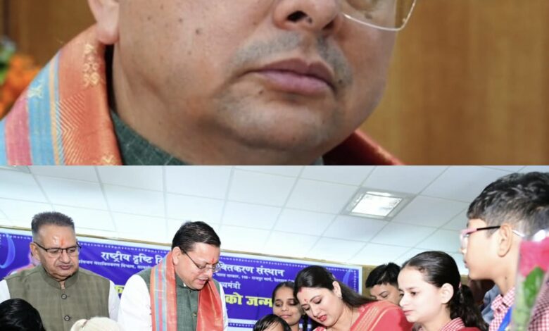 दिव्यांग बच्चों के बीच जन्मदिन मनाने पहुंचे धामी, बेटियों के स्नेह से भावुक हुए मुख्यमंत्री दिव्यांग बच्चों के बीच जन्मदिन मनाने पहुंचे धामी, बेटियों के स्नेह से भावुक हुए मुख्यमंत्री
