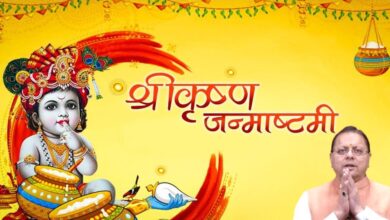 Uttarakhand News: जन्माष्टमी पर CM धामी ने दी प्रदेशवासियों को शुभकामनाएं, बोले- श्रीकृष्ण का जीवन सत्य, न्याय और सामाजिक समरसता की राह दिखाता है…… Uttarakhand News: जन्माष्टमी पर CM धामी ने दी प्रदेशवासियों को शुभकामनाएं, बोले- श्रीकृष्ण का जीवन सत्य, न्याय और सामाजिक समरसता की राह दिखाता है……