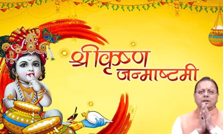 Uttarakhand News: जन्माष्टमी पर CM धामी ने दी प्रदेशवासियों को शुभकामनाएं, बोले- श्रीकृष्ण का जीवन सत्य, न्याय और सामाजिक समरसता की राह दिखाता है…… Uttarakhand News: जन्माष्टमी पर CM धामी ने दी प्रदेशवासियों को शुभकामनाएं, बोले- श्रीकृष्ण का जीवन सत्य, न्याय और सामाजिक समरसता की राह दिखाता है……
