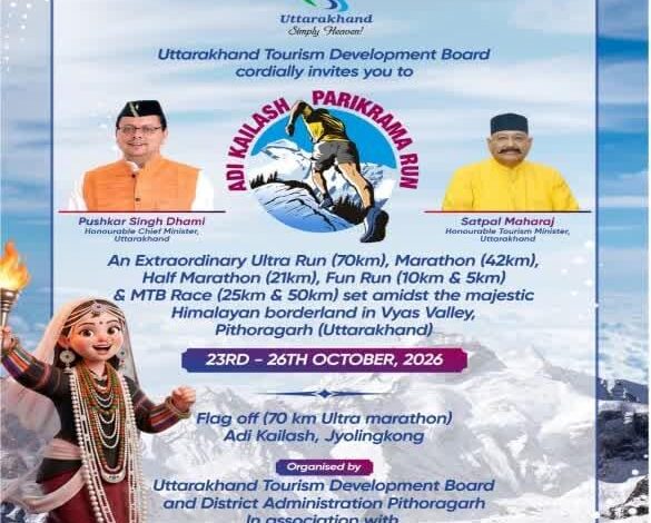 सीमांत में पर्यटन और रोजगार को मिलेगी रफ्तार, आदि कैलाश रन में जुटेंगे 1100 धावक सीमांत में पर्यटन और रोजगार को मिलेगी रफ्तार, आदि कैलाश रन में जुटेंगे 1100 धावक