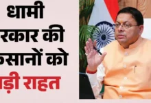 Uttarakhand News: किसानों को धामी सरकार की बड़ी सौगात, फसल नुकसान पर मिलेगी अतिरिक्त आर्थिक मदद; बिजली बिल भुगतान में भी 3 महीने की राहत…..